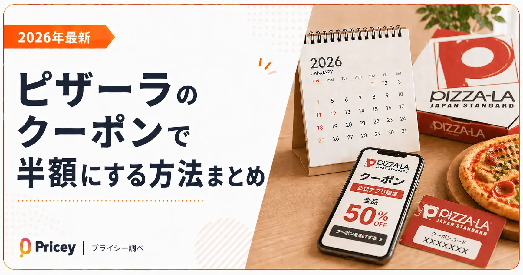 【2026年最新】ピザーラのクーポンで半額にする方法まとめ