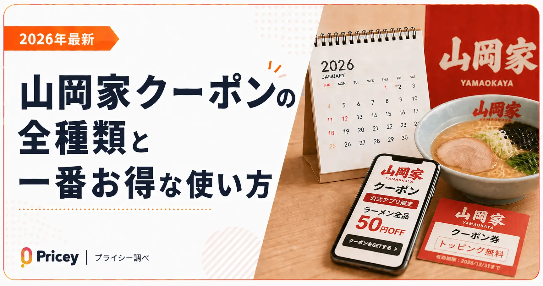 【2026年最新】山岡家クーポンの全種類と一番お得な使い方