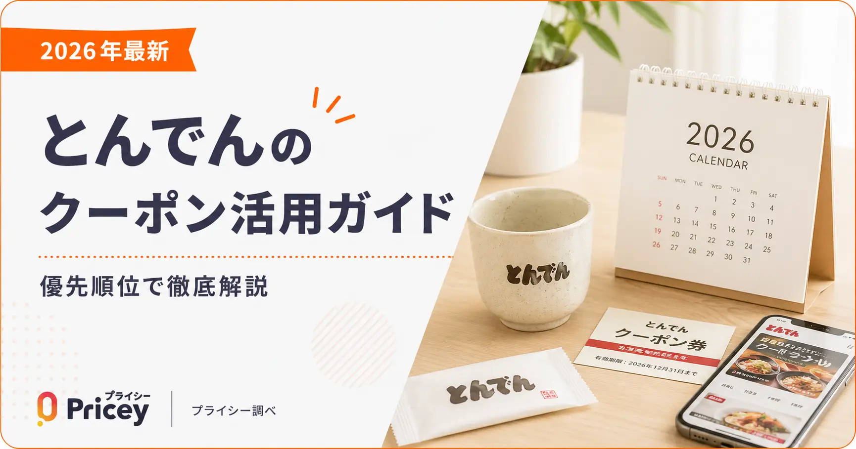 【2026年5月最新】とんでんのクーポン活用ガイド｜優先順位で徹底解説