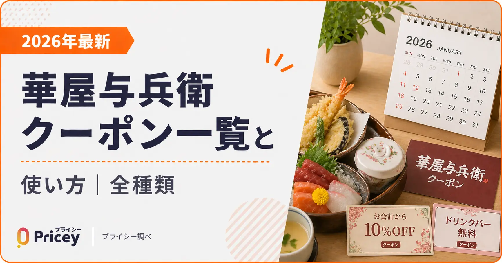 【2026年最新】華屋与兵衛 クーポン一覧と使い方｜全種類