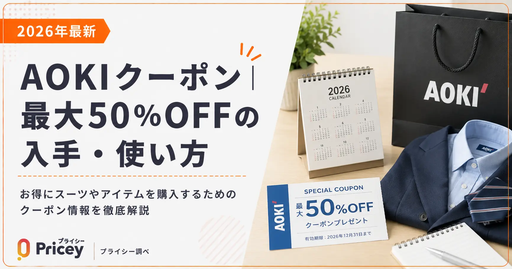 2026年最新】AOKIクーポン｜最大50%OFFの入手・使い方 | プライシー