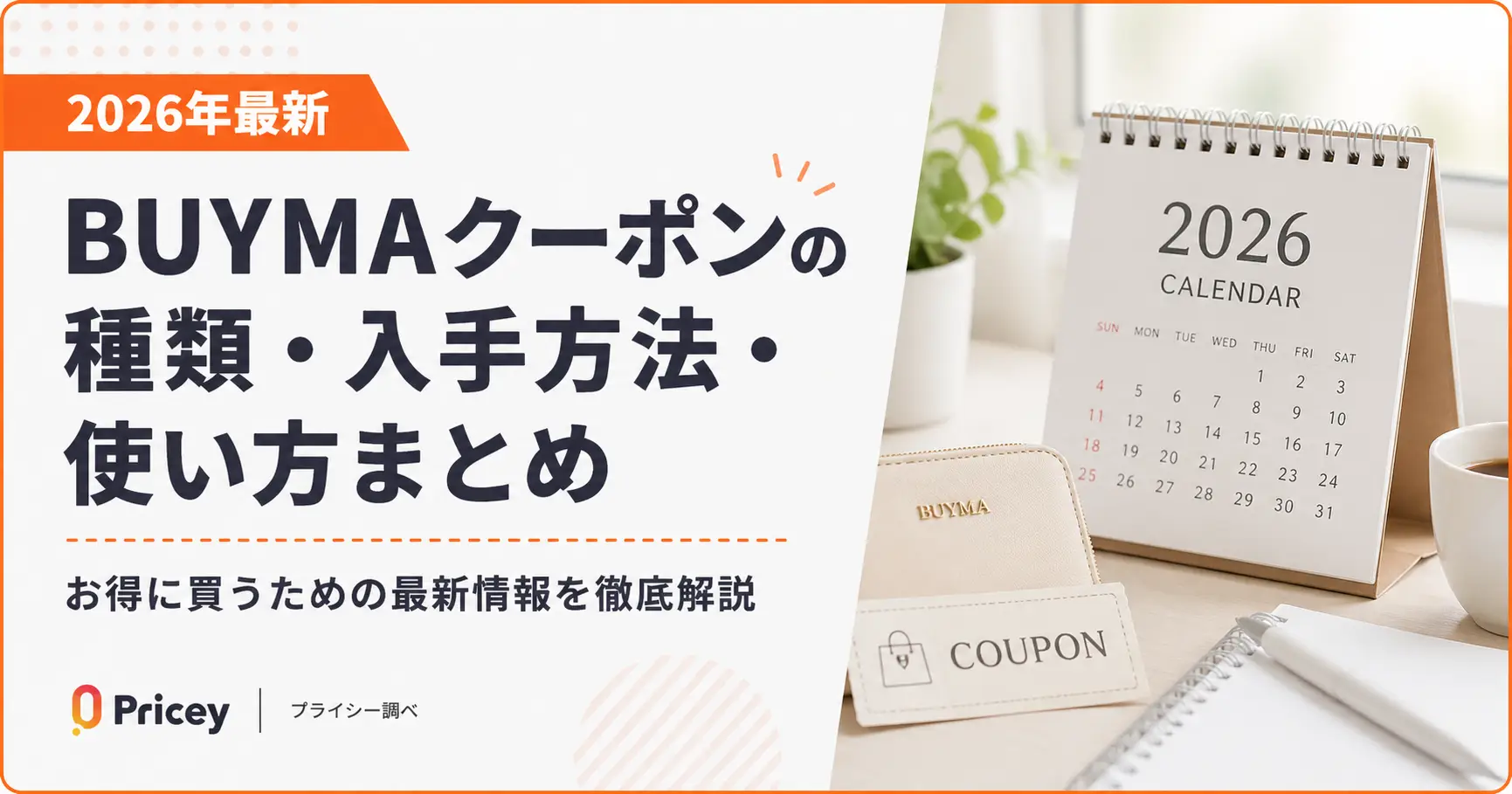 【2026年最新】BUYMAクーポンの種類・入手方法・使い方まとめ