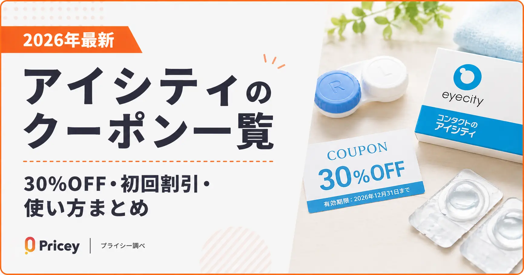 【2026年最新】アイシティのクーポン一覧｜30%OFF・初回割引・使い方まとめ