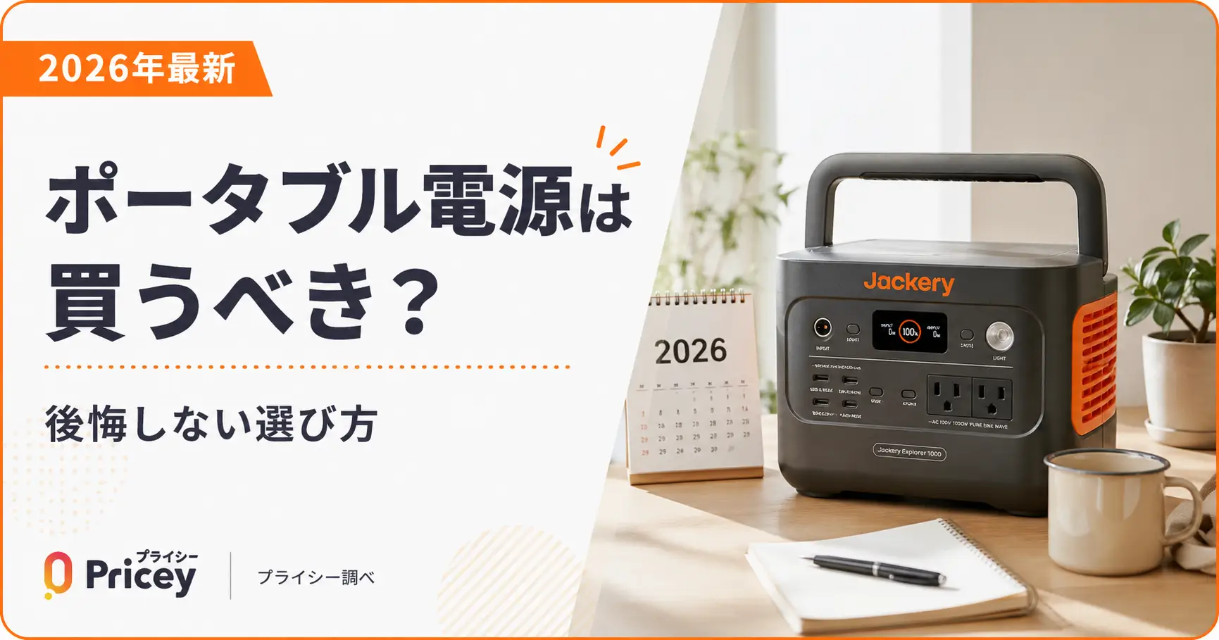 【2026年最新】ポータブル電源は買うべき？後悔しない選び方