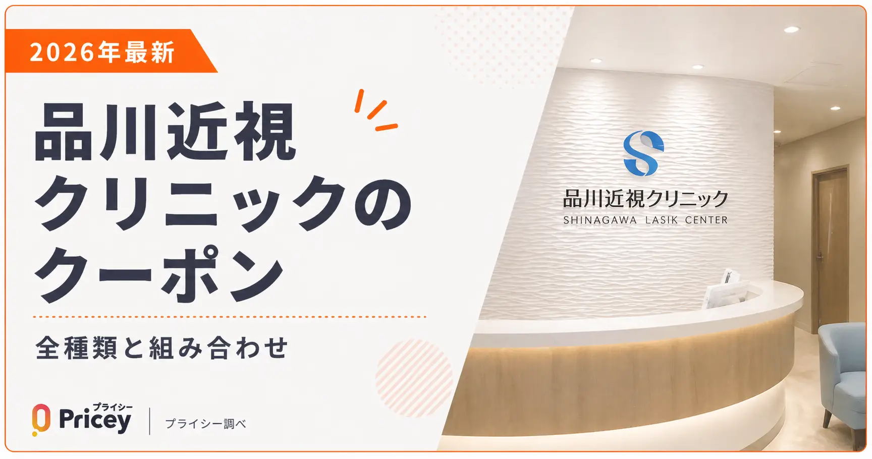 【2026年最新】品川近視クリニックのクーポン｜全種類と組み合わせ
