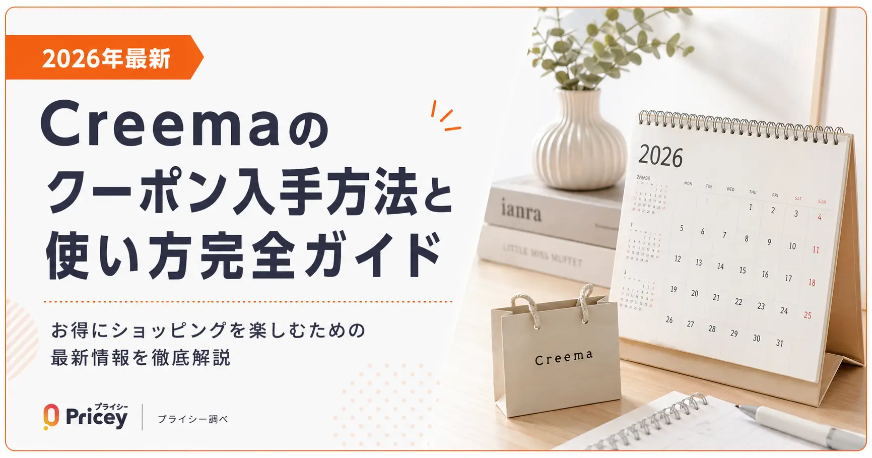【2026年最新】Creemaのクーポン入手方法と使い方完全ガイド