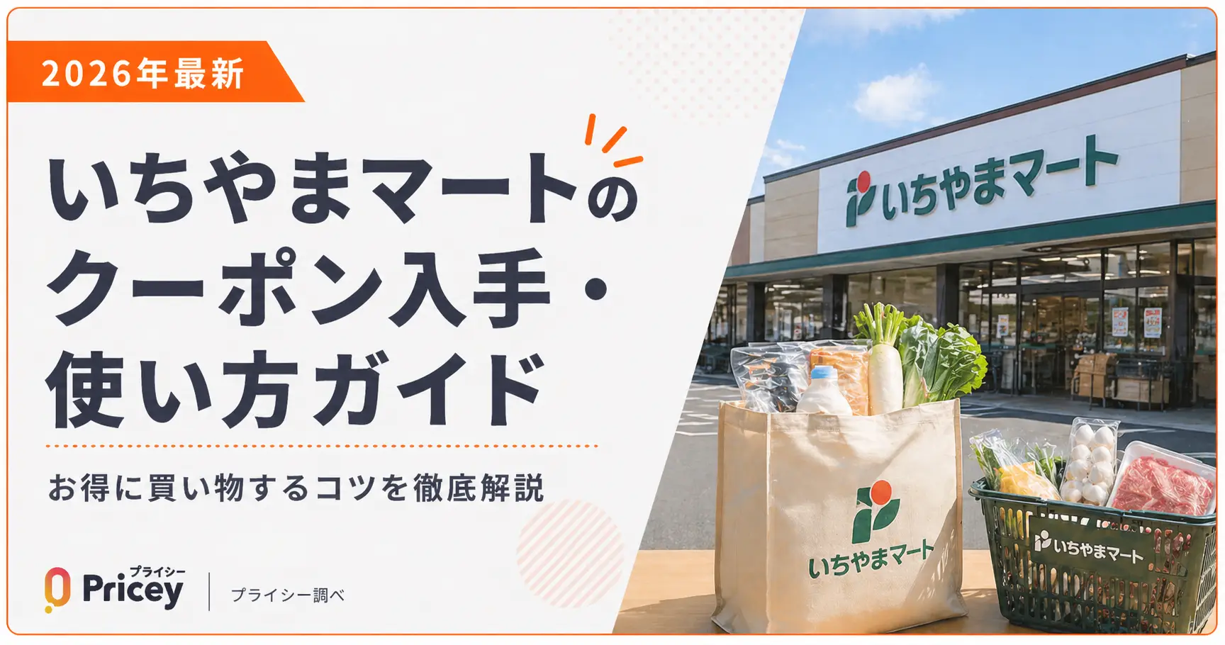 【2026年最新】いちやまマートのクーポン入手・使い方ガイド