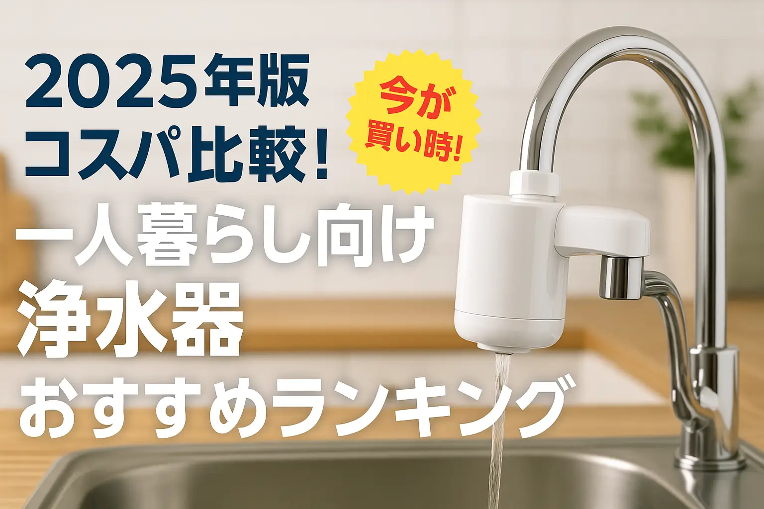 【2025年版】コスパ比較！一人暮らし向け浄水器おすすめランキング