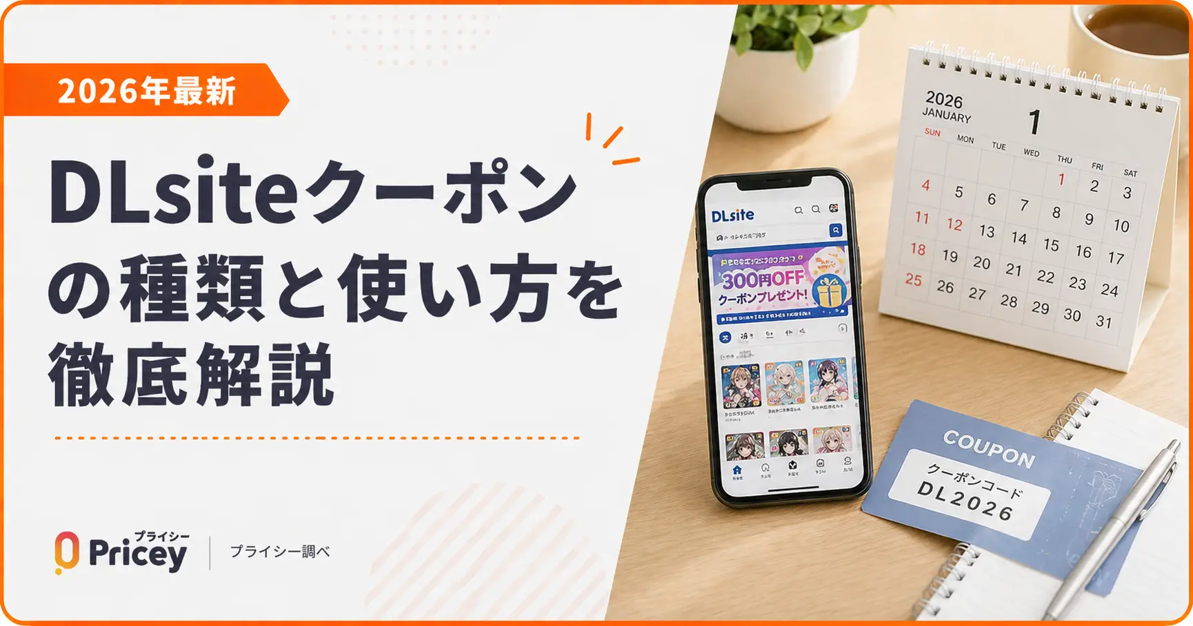【2026年最新】DLsiteクーポンの種類と使い方を徹底解説