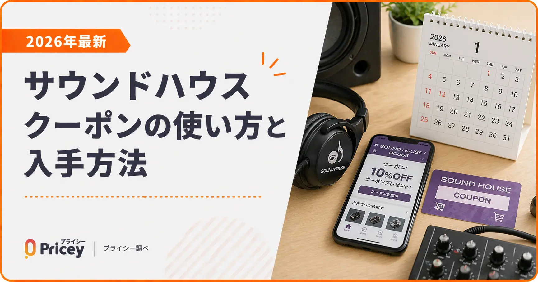 【2026年最新】サウンドハウス クーポンの使い方と入手方法