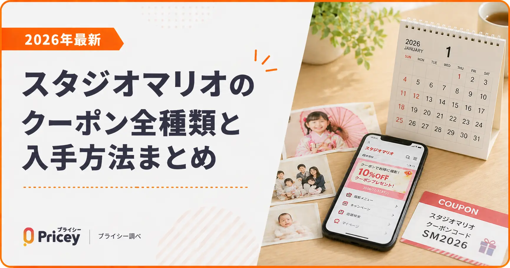 【2026年最新】スタジオマリオのクーポン全種類と入手方法まとめ