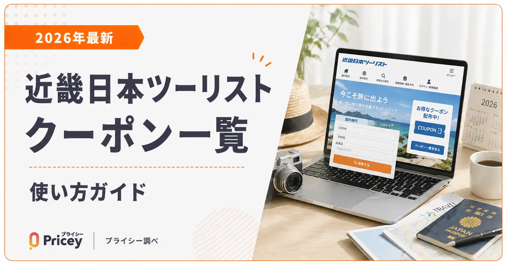 【2026年最新】近畿日本ツーリスト クーポン一覧と使い方ガイド