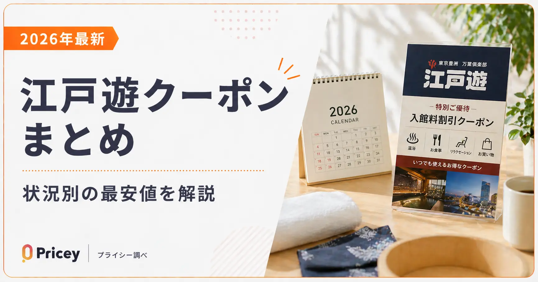 【2026年最新】江戸遊クーポンまとめ｜状況別の最安値を解説