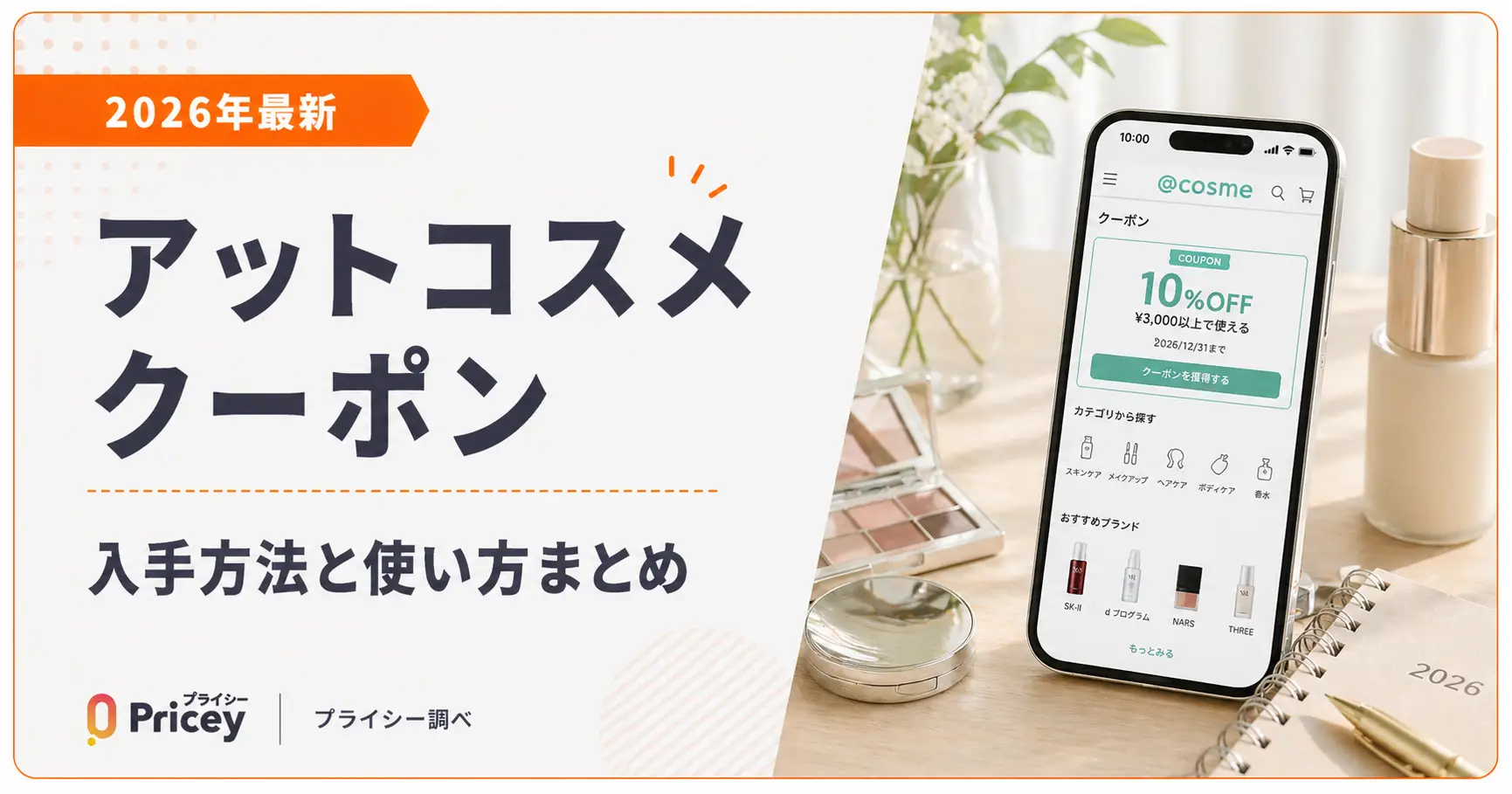 【2026年最新】アットコスメ クーポンの入手方法と使い方まとめ