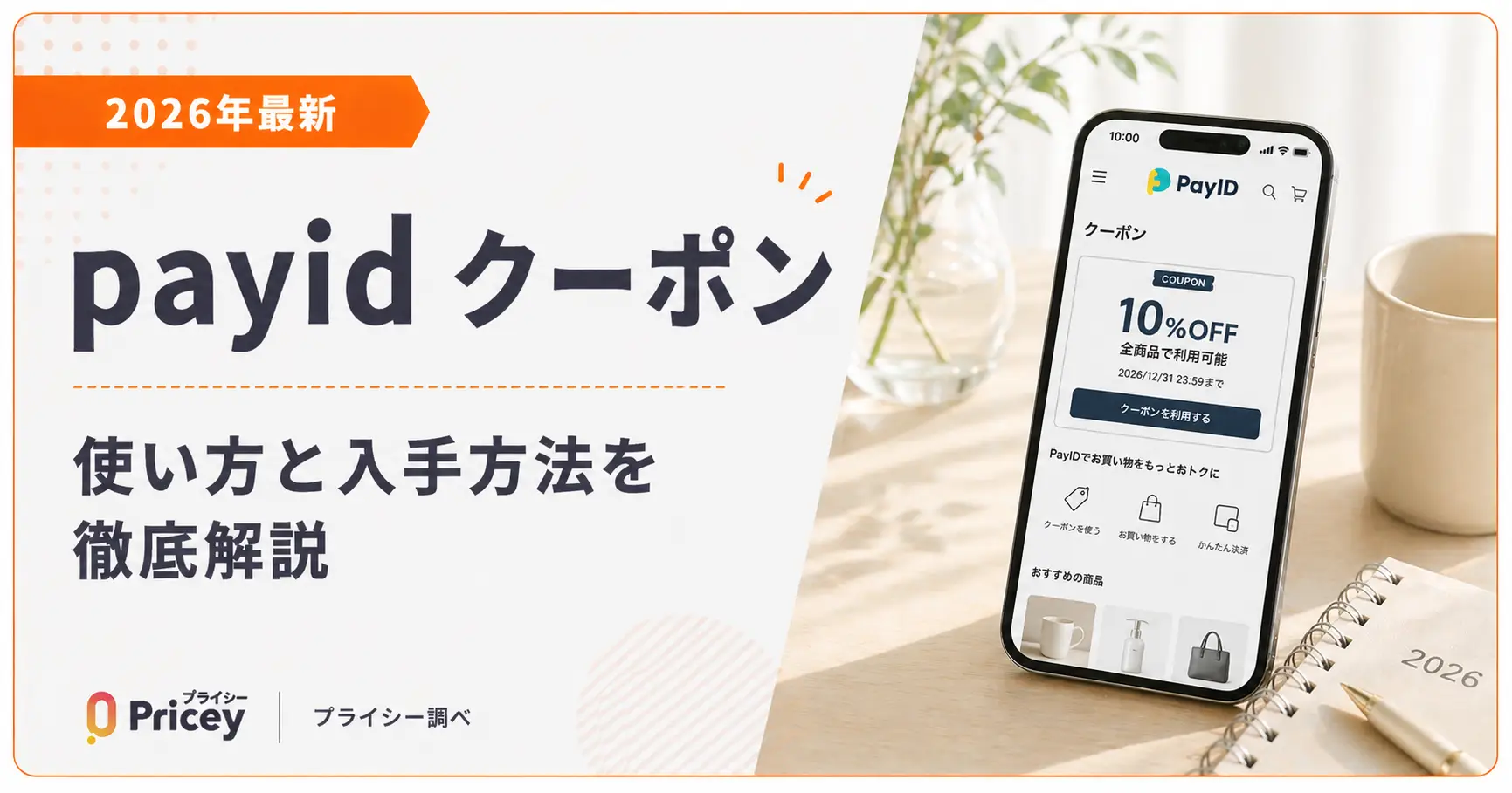 【2026年最新】payid クーポンの使い方と入手方法を徹底解説