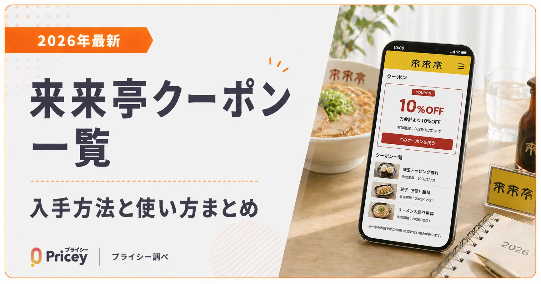 【2026年最新】来来亭クーポン一覧｜入手方法と使い方まとめ