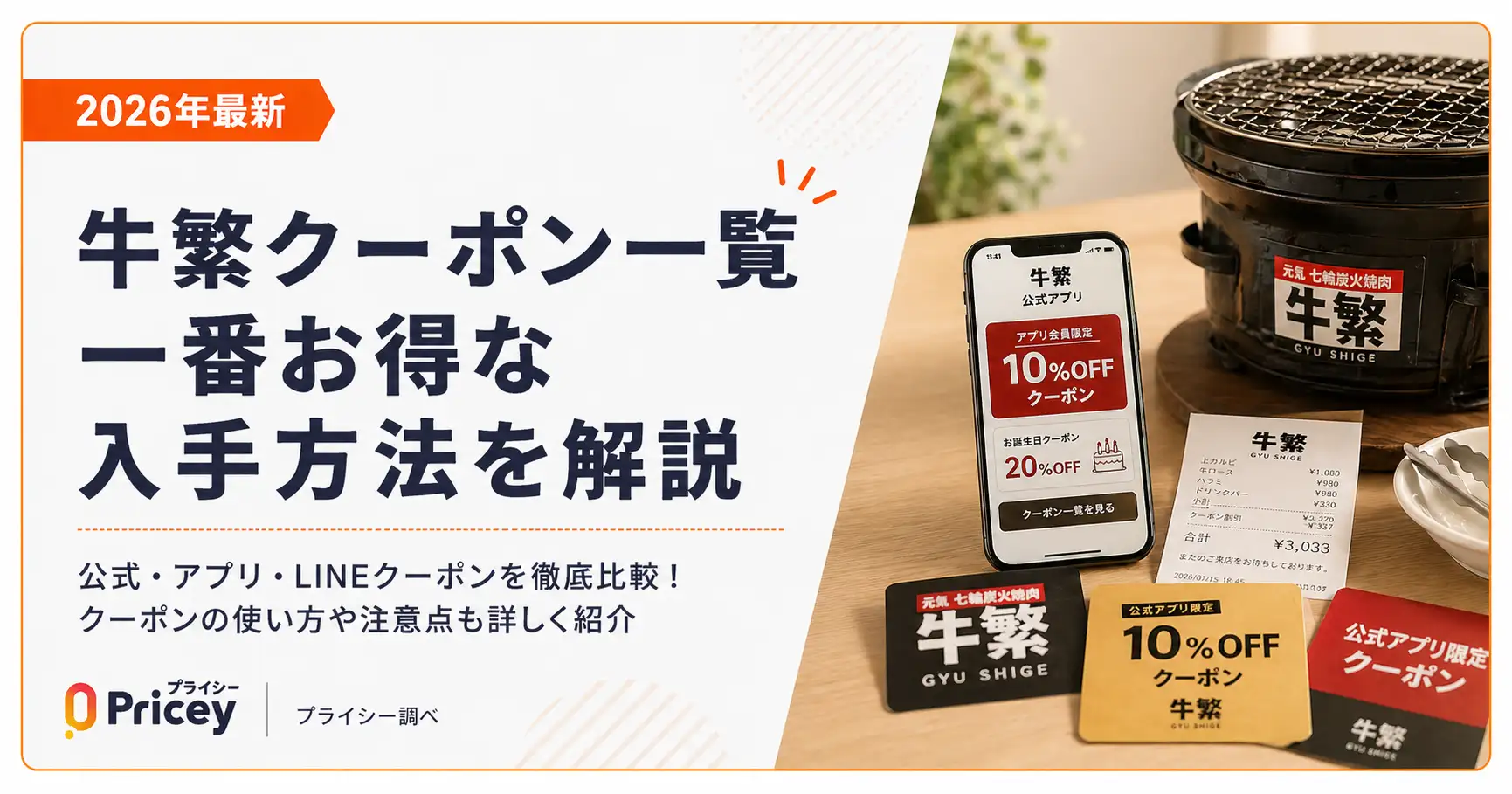 【2026年最新】牛繁クーポン一覧｜一番お得な入手方法を解説