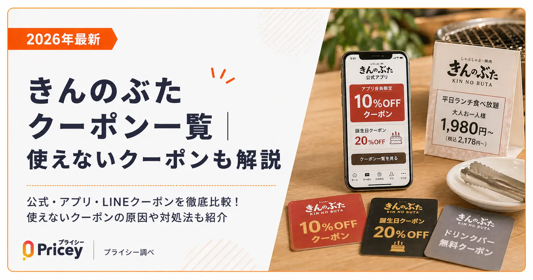 【2026年最新】きんのぶたクーポン一覧｜使えないクーポンも解説
