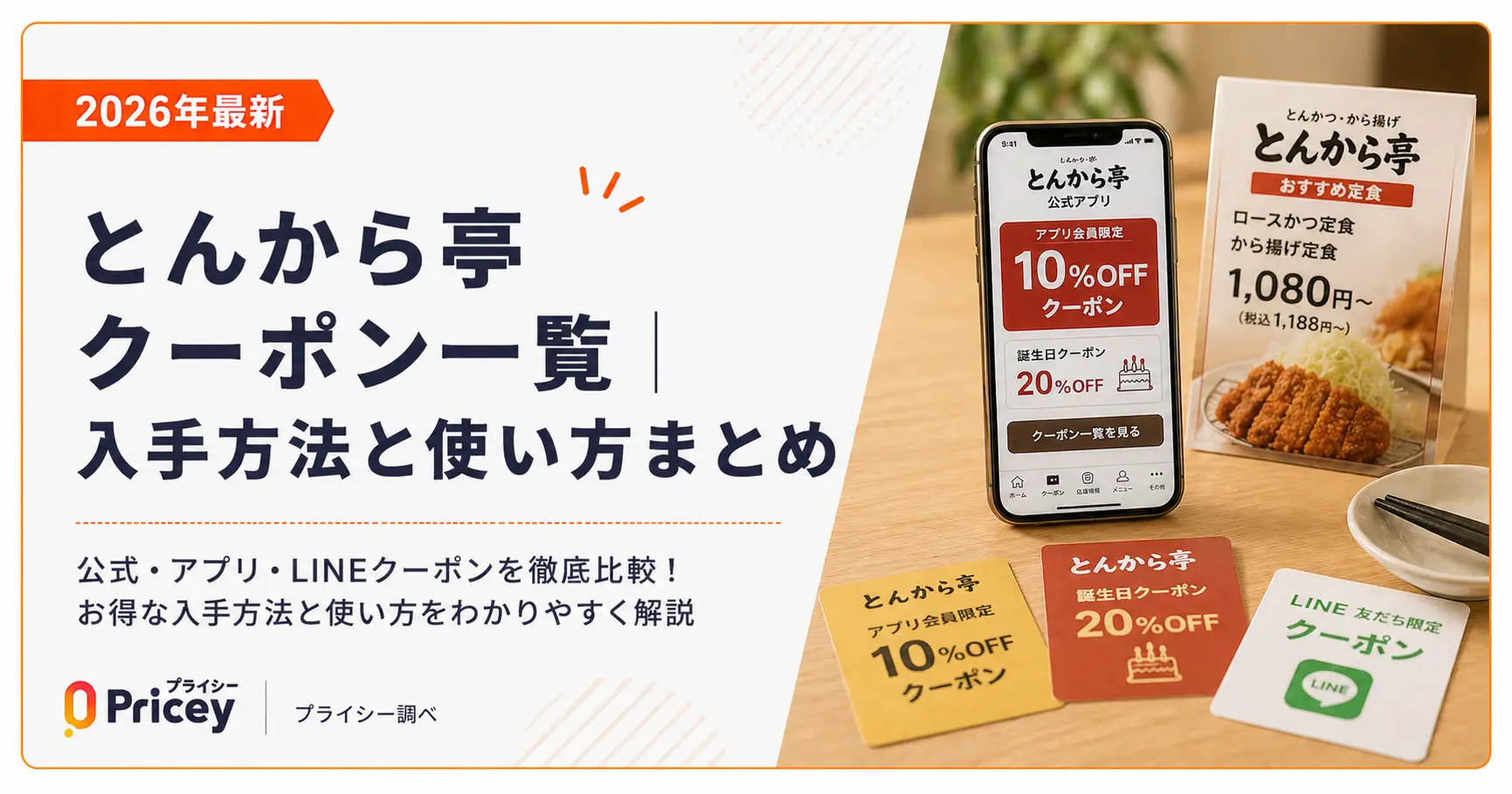 【2026年最新】とんから亭クーポン一覧｜入手方法と使い方まとめ
