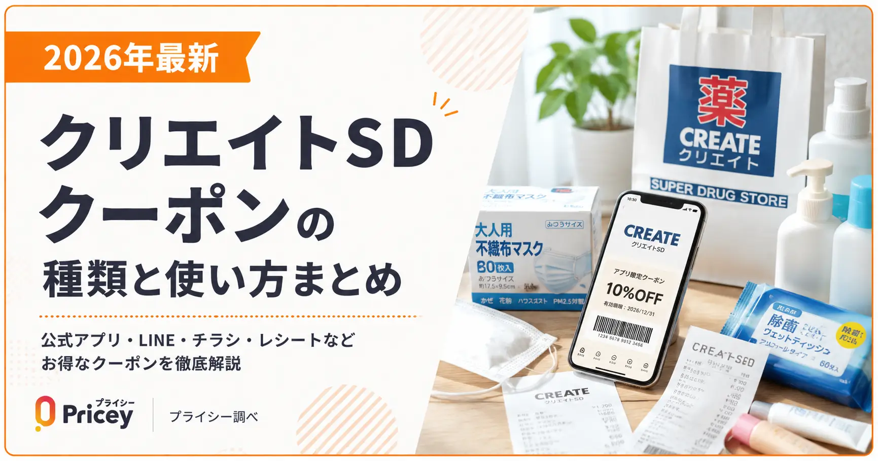 【2026年最新】クリエイトSDクーポンの種類と使い方まとめ