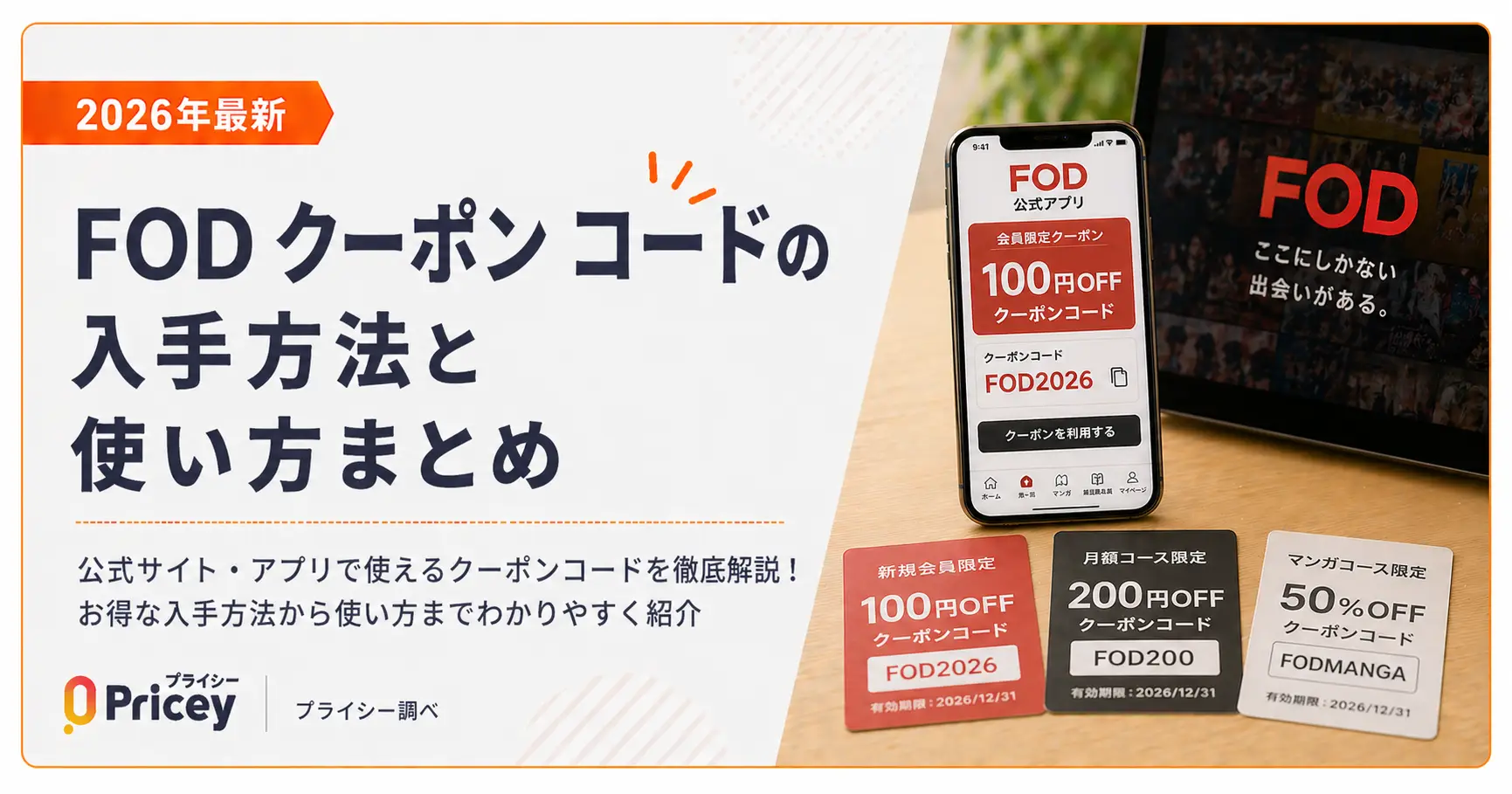 【2026年最新】FOD クーポン コードの入手方法と使い方まとめ