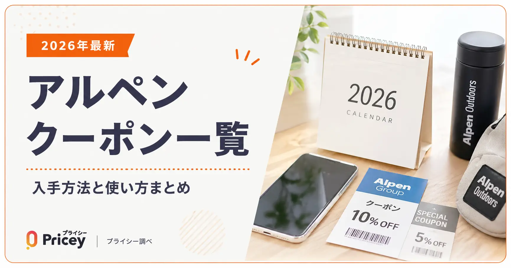 【2026年最新】アルペン クーポン一覧｜入手方法と使い方まとめ