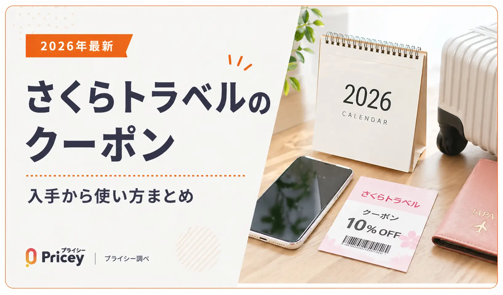【2026年最新】さくらトラベルのクーポン｜入手から使い方まとめ
