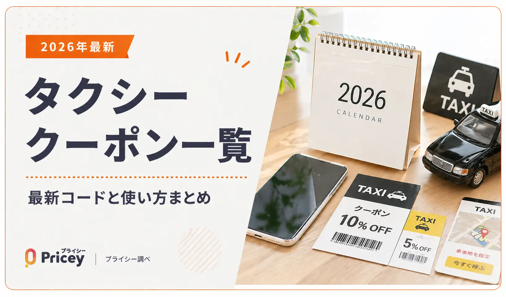 【2026年最新】タクシー クーポン一覧｜最新コードと使い方まとめ