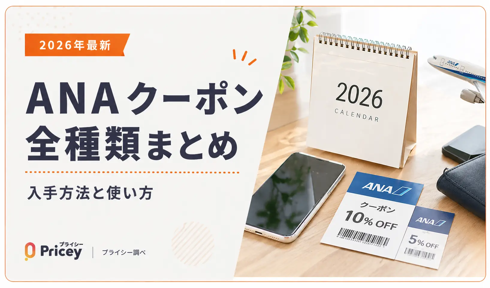 【2026年最新】ANAクーポン全種類まとめ｜入手方法と使い方