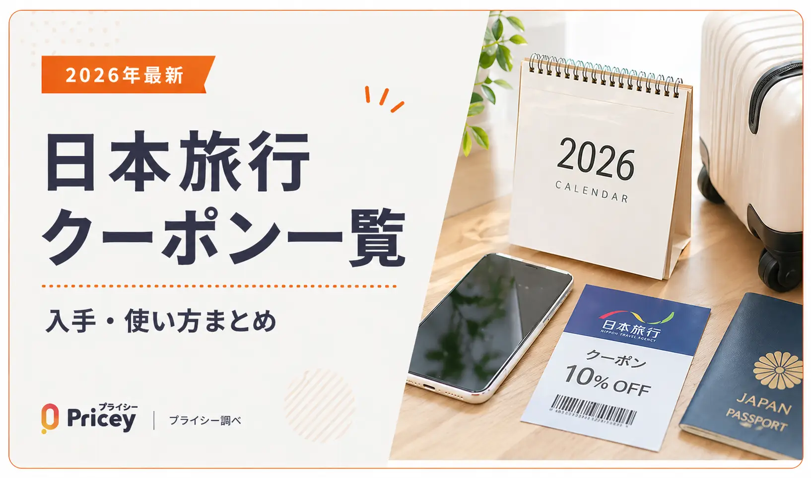 【2026年最新】日本旅行クーポン一覧｜入手・使い方まとめ