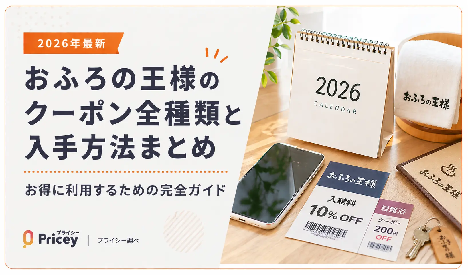 【2026年最新】おふろの王様のクーポン全種類と入手方法まとめ