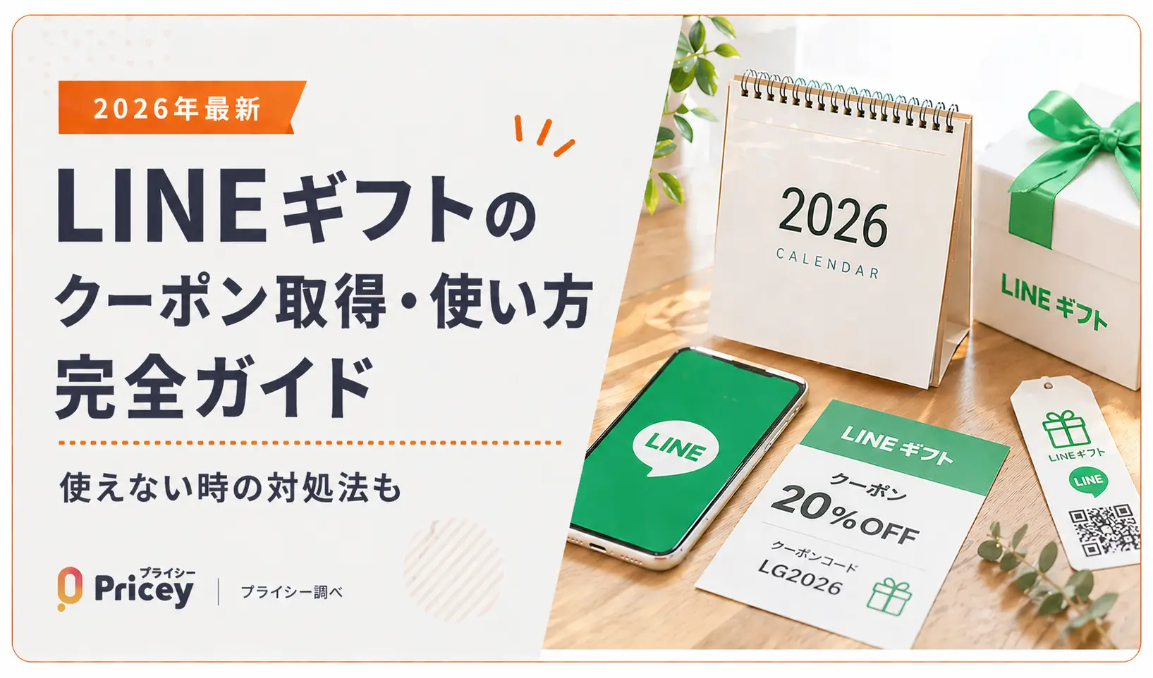 【2026年最新】LINEギフトのクーポン取得・使い方完全ガイド｜使えない時の対処法も