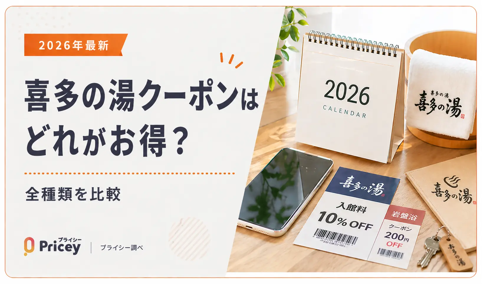 【2026年最新】喜多の湯クーポンはどれがお得？全種類を比較