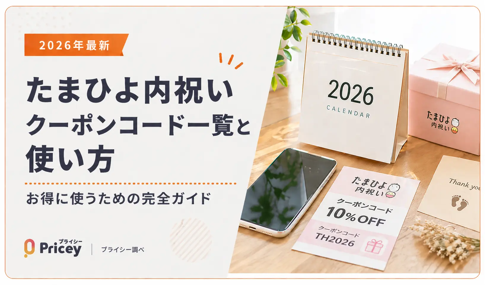 【2026年最新】たまひよ内祝いクーポンコード一覧と使い方