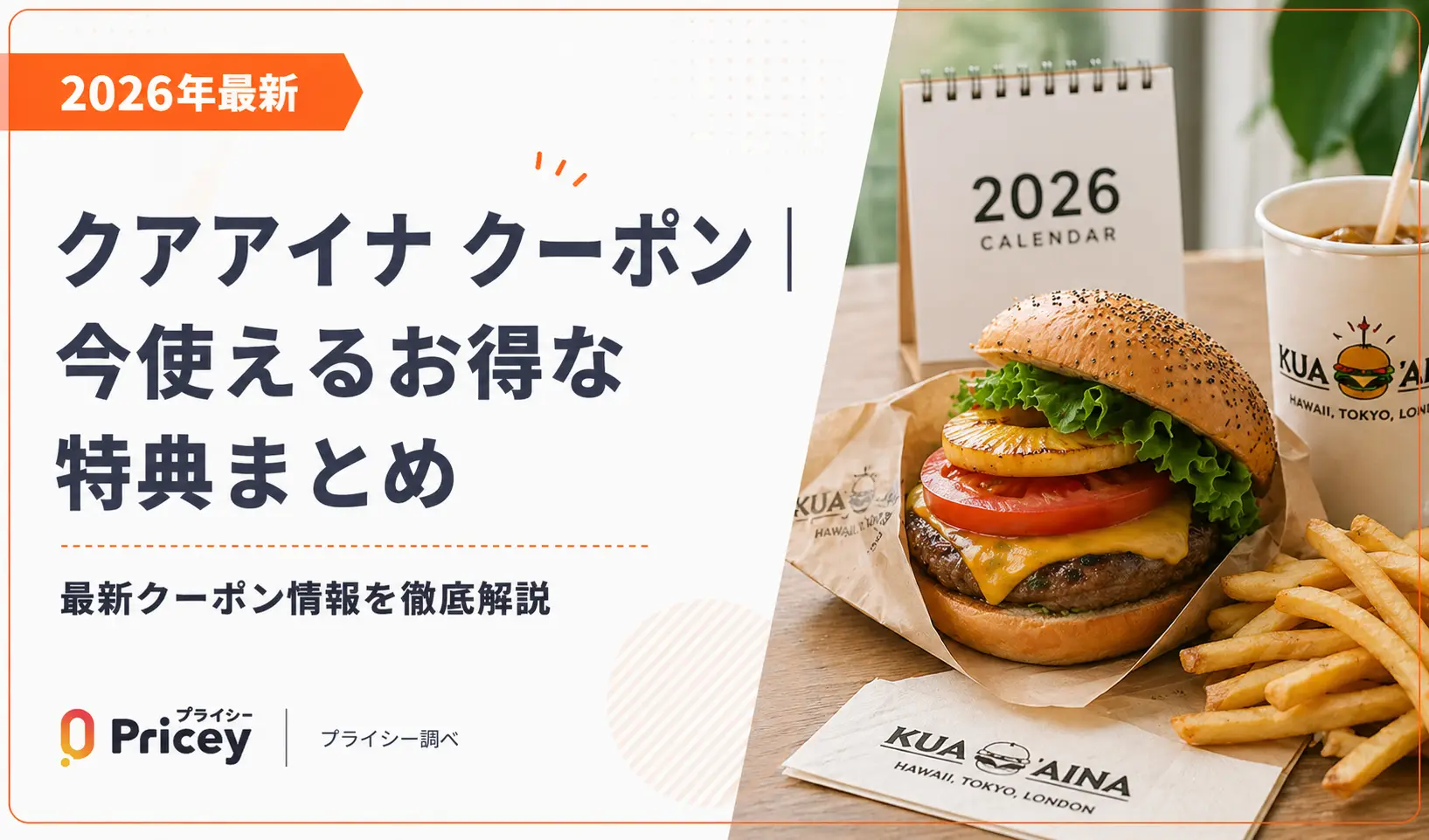 【2026年最新】クアアイナ クーポン｜今使えるお得な特典まとめ