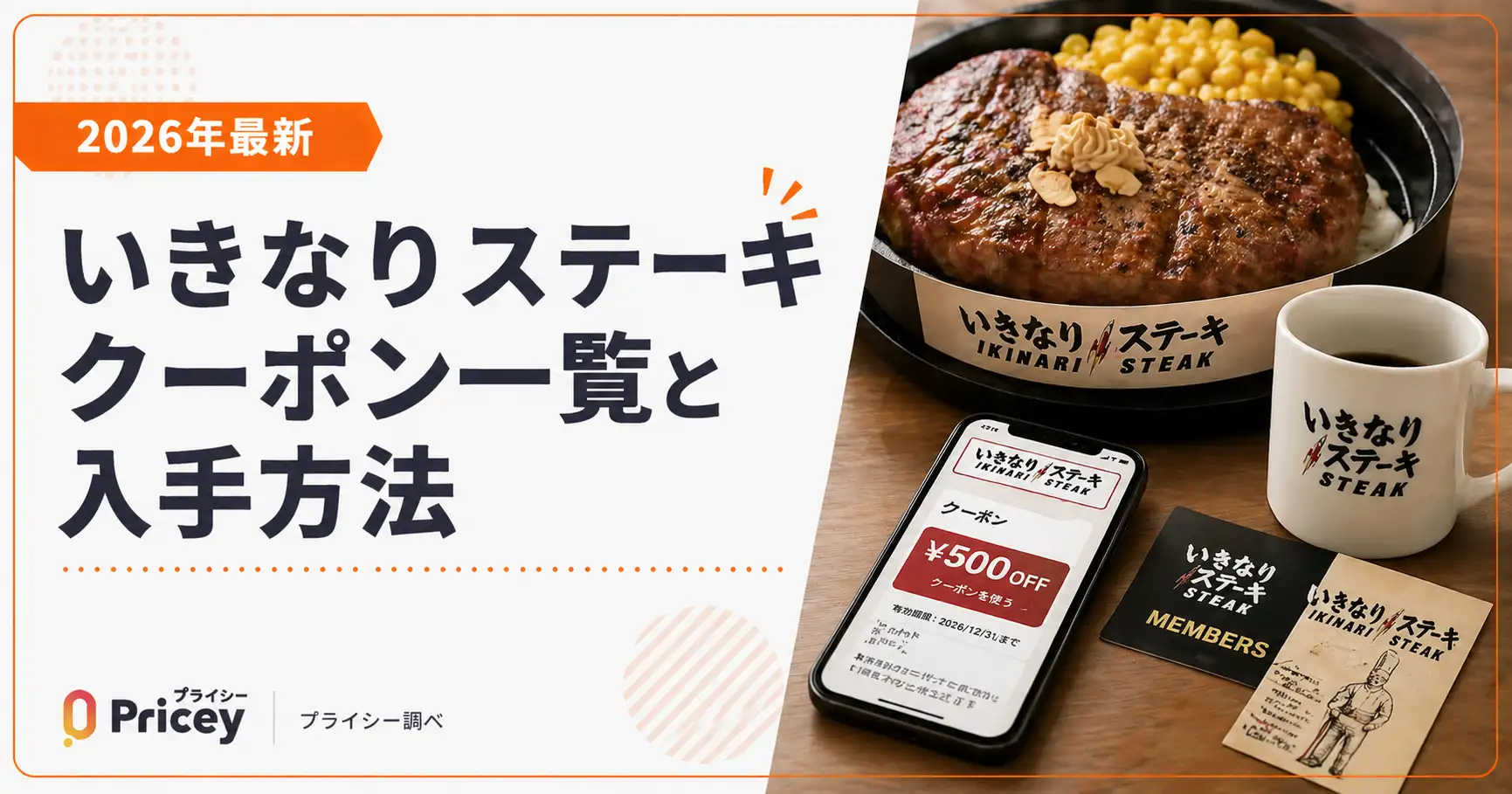 【2026年最新】いきなりステーキ クーポン一覧と入手方法