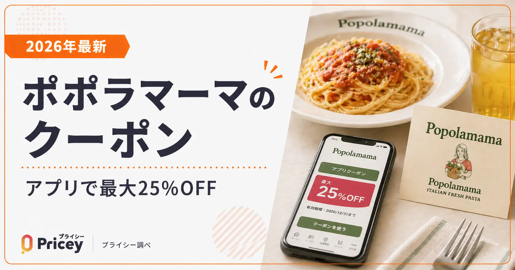 【2026年最新】ポポラマーマのクーポン｜アプリで最大25%OFF