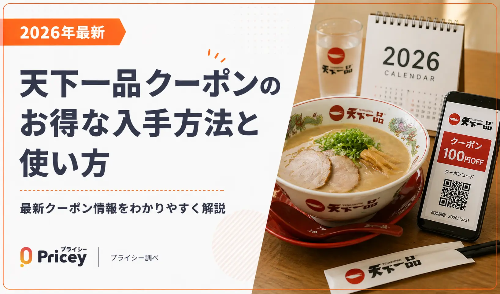 【2026年最新】天下一品クーポンのお得な入手方法と使い方