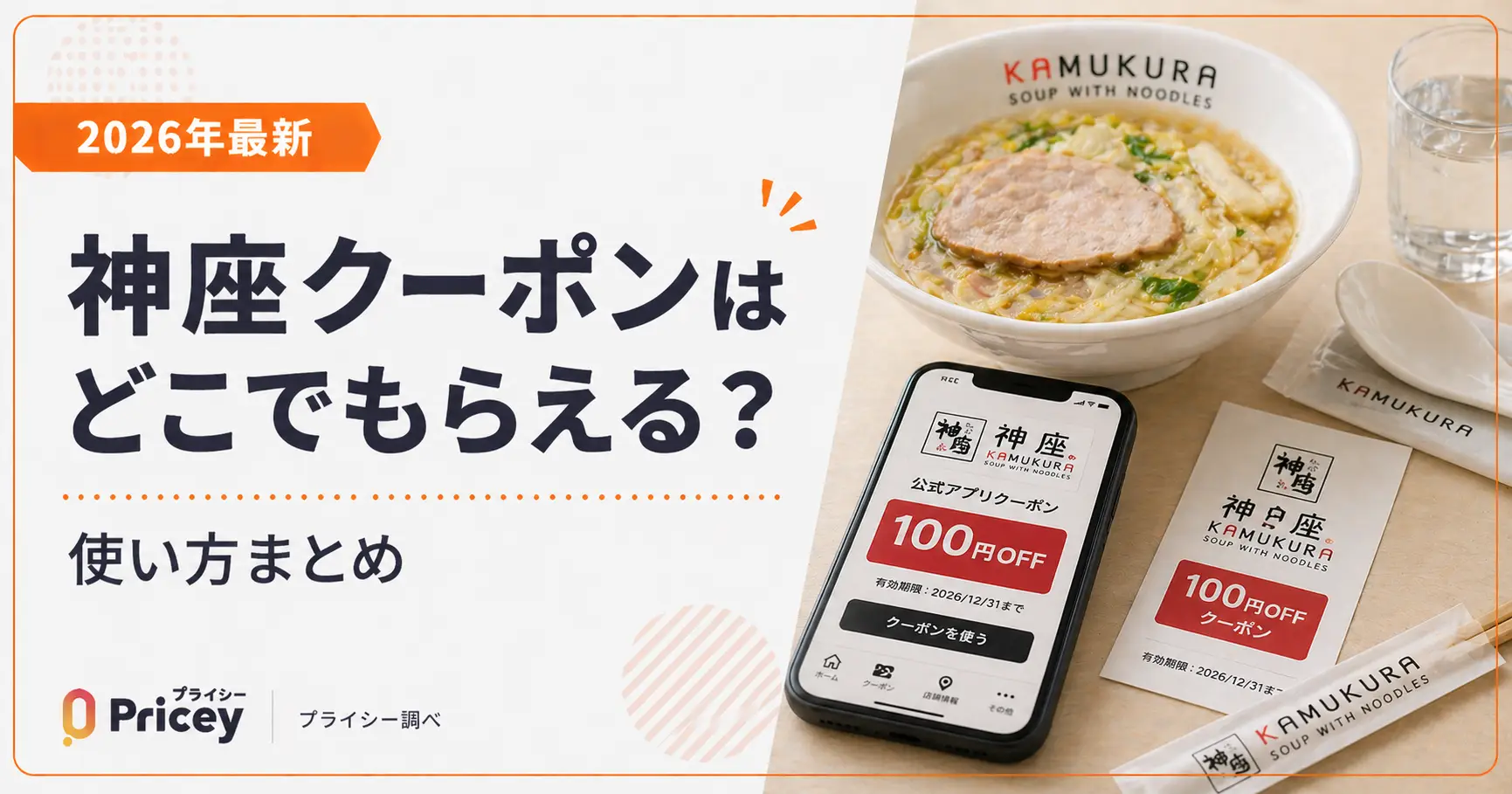 【2026年最新】神座クーポンはどこでもらえる？使い方まとめ