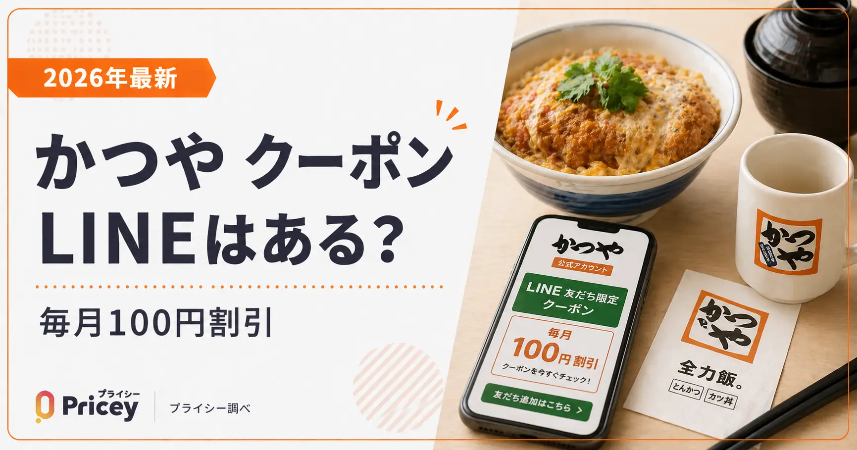 【2026年最新】かつや クーポン LINEはある？毎月100円割引