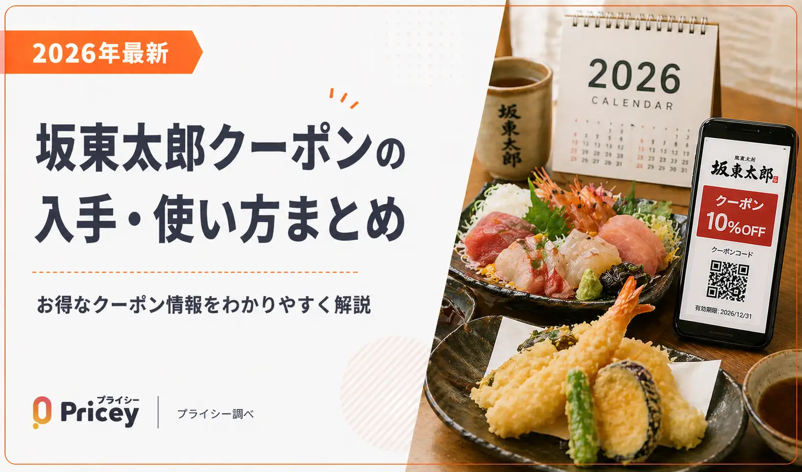 【2026年最新】坂東太郎クーポンの入手・使い方まとめ