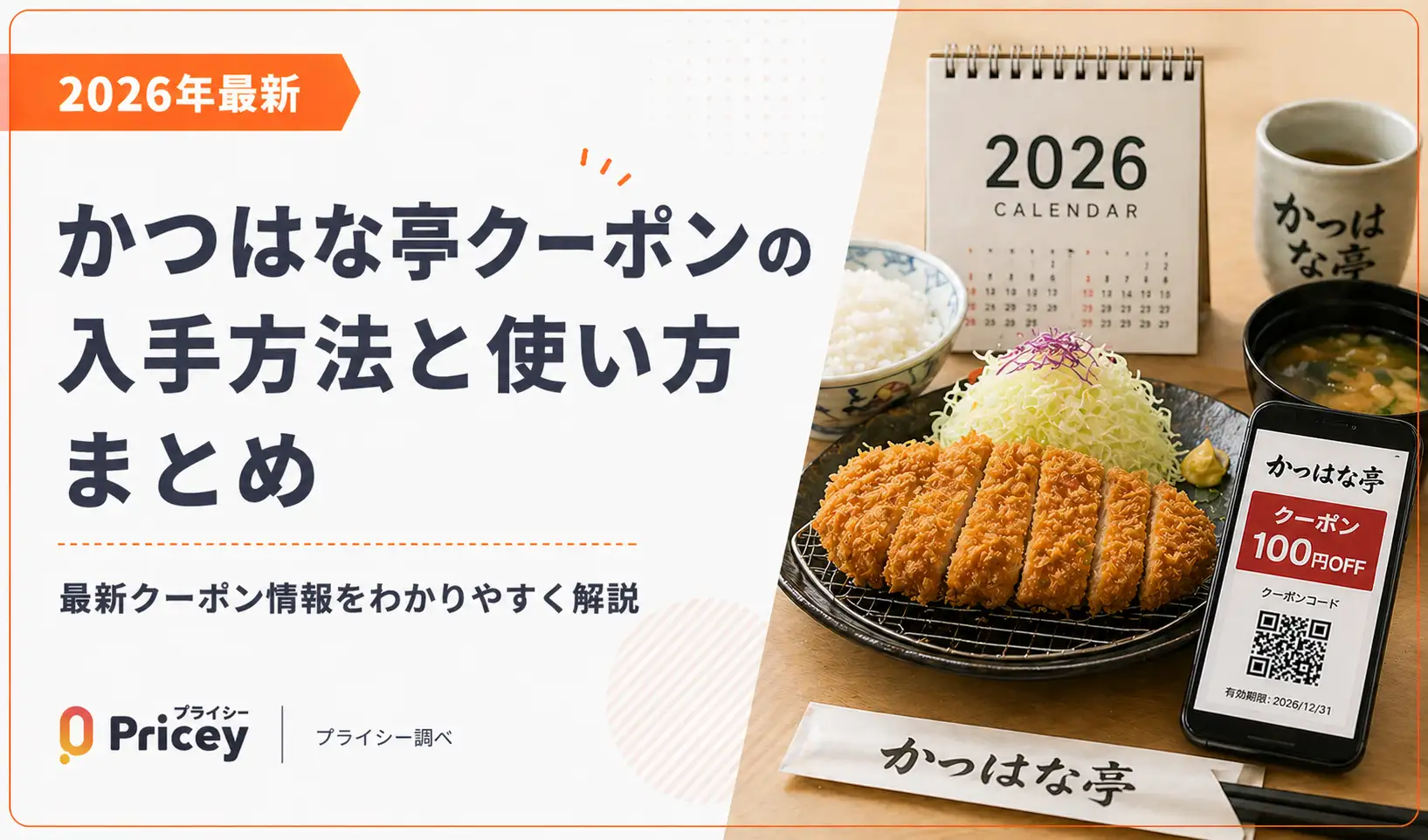 【2026年最新】かつはな亭クーポンの入手方法と使い方まとめ