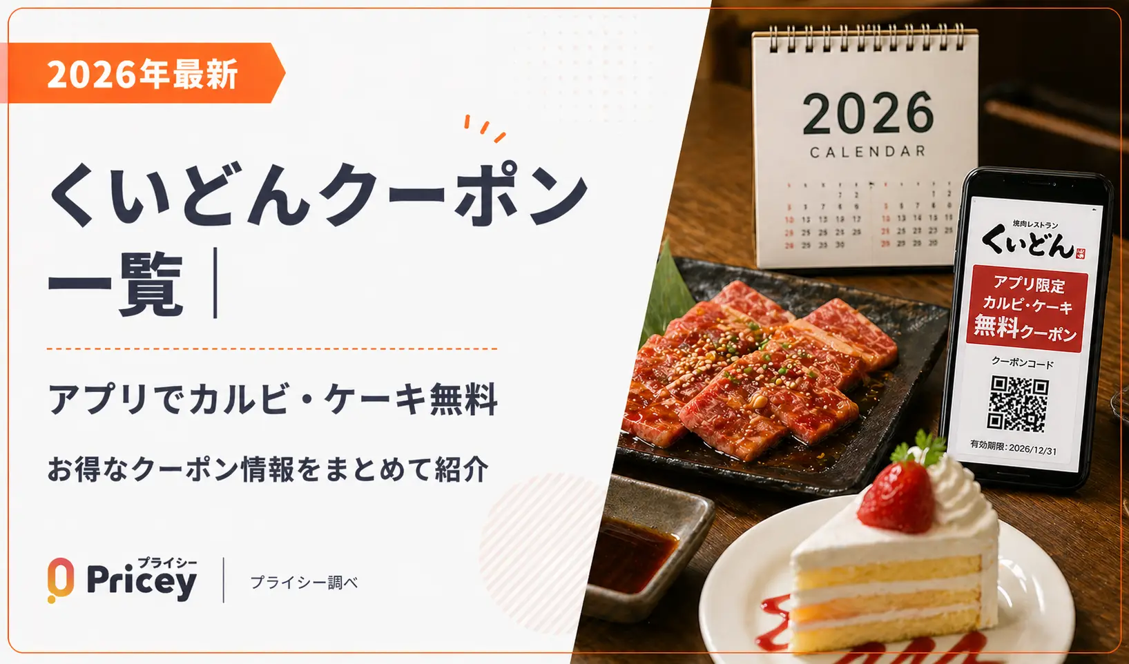 【2026年最新】くいどんクーポン一覧｜アプリでカルビ・ケーキ無料