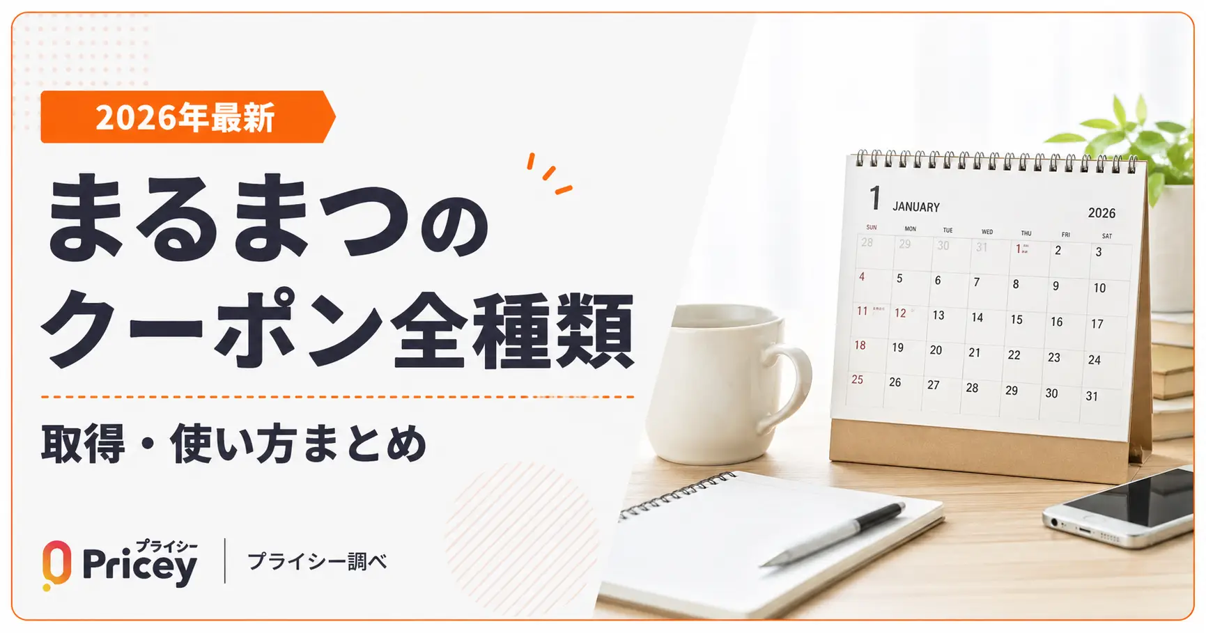 【2026年最新】まるまつのクーポン全種類｜取得・使い方まとめ