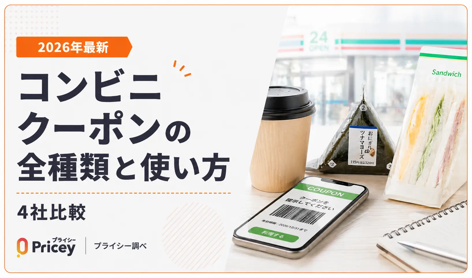 【2026年最新】コンビニ クーポンの全種類と使い方｜4社比較