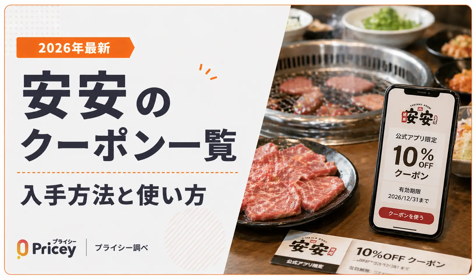 【2026年最新】安安のクーポン一覧｜入手方法と使い方