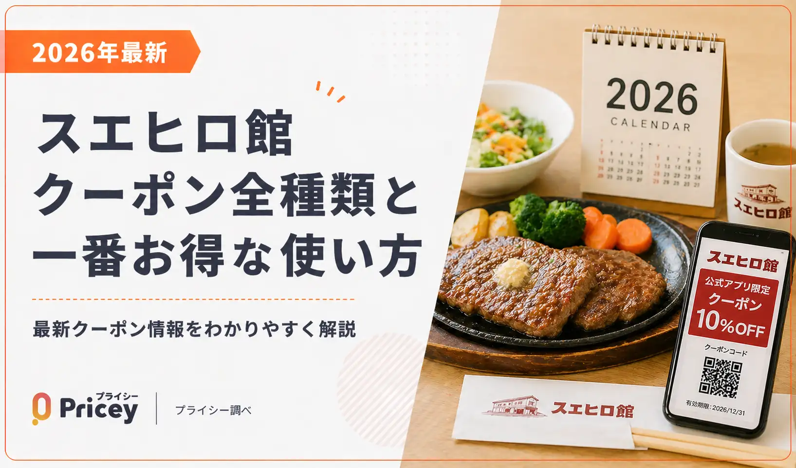 【2026年最新】スエヒロ館 クーポン全種類と一番お得な使い方