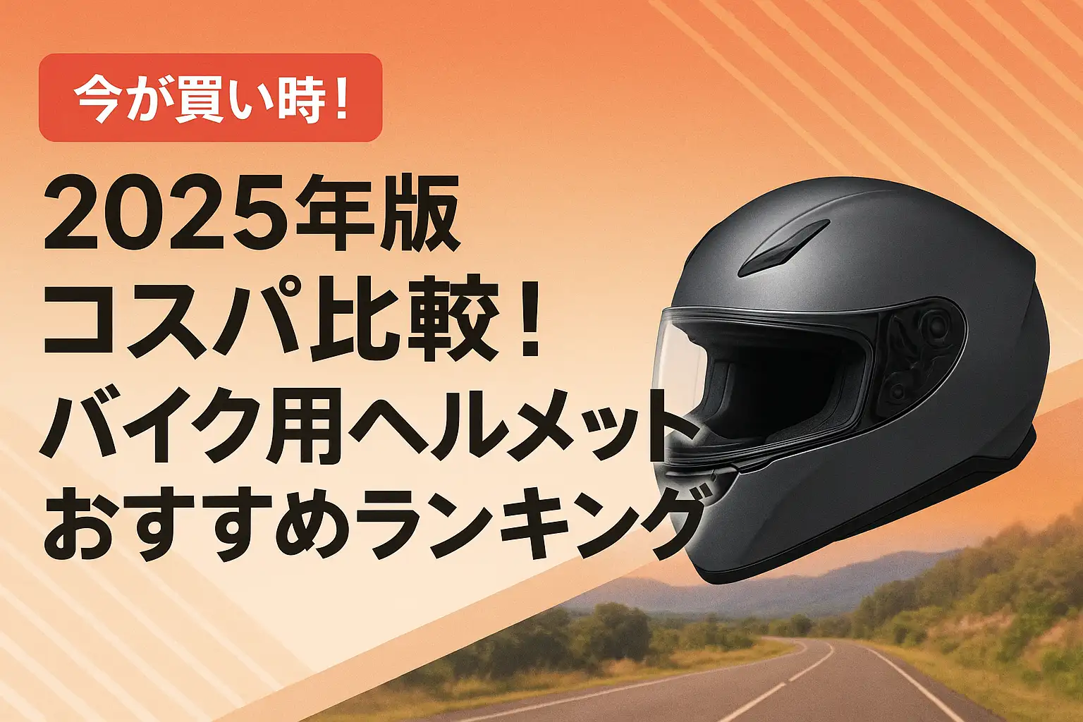 【2025年版】コスパ比較！バイク用ヘルメットおすすめランキング