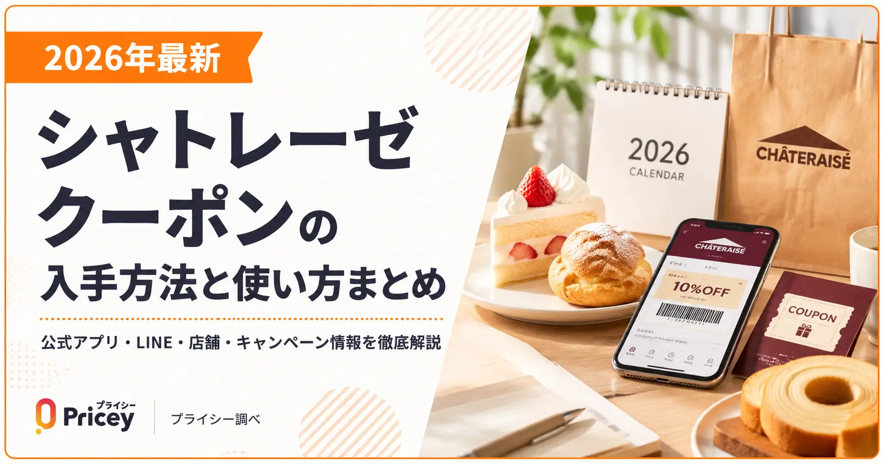 【2026年最新】シャトレーゼ クーポンの入手方法と使い方まとめ