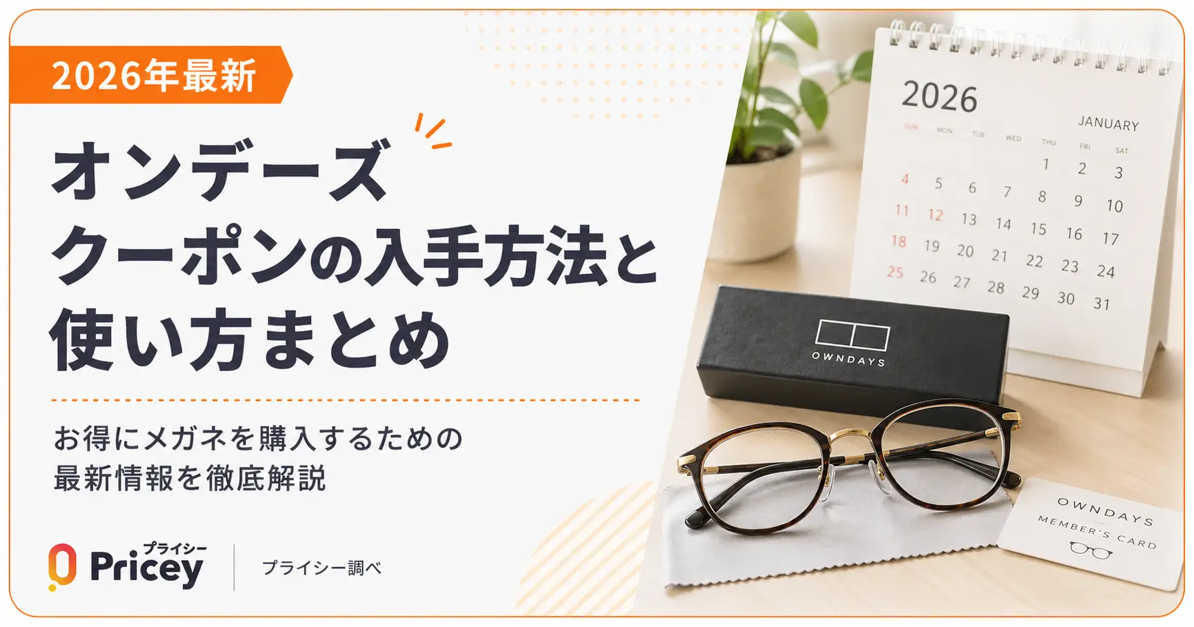 【2026年最新】オンデーズ クーポンの入手方法と使い方まとめ